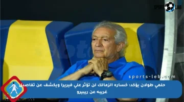 حلمي طولان يؤكد: خسارة الزمالك لن تؤثر على فيريرا ويكشف عن تفاصيل غريبة عن ريبيرو